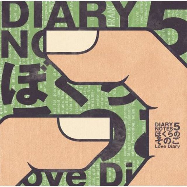 Love Diary／Diary Notes5 ぼくらのそのご（ＣＤ）