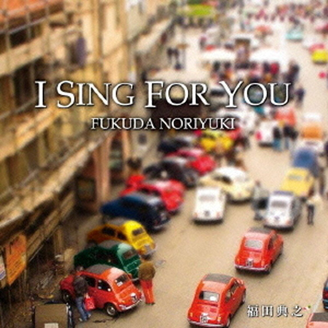I　Sing　For　You（ＣＤ）