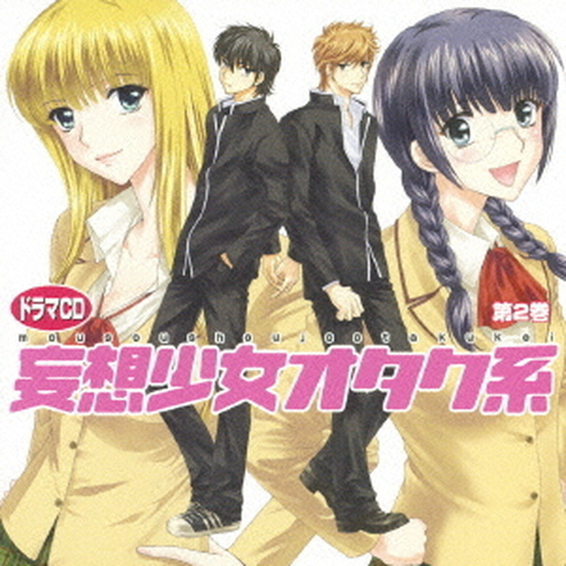 ドラマCD　妄想少女オタク系　第2巻（ＣＤ）