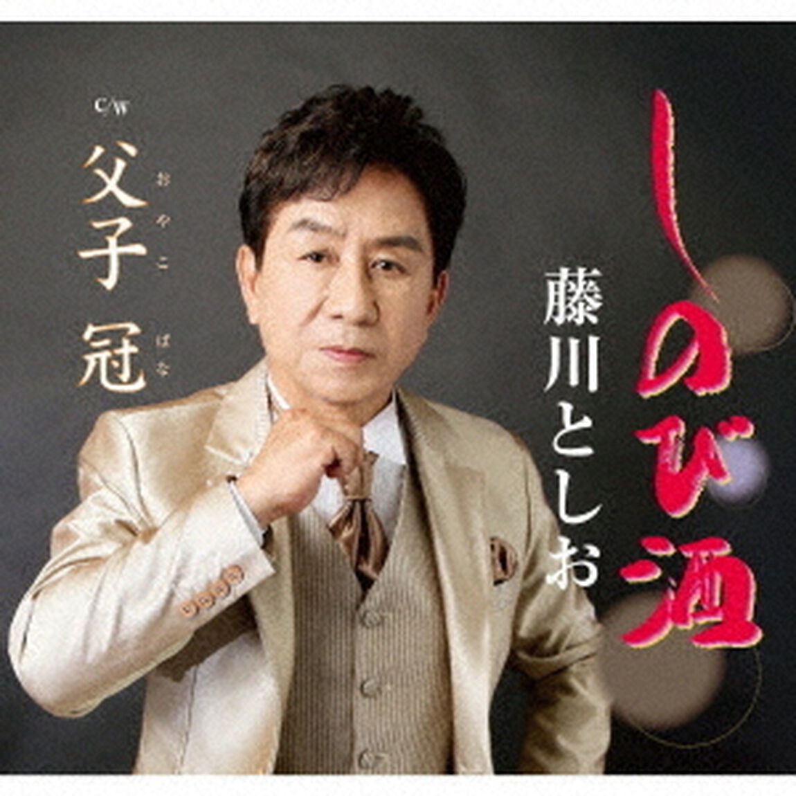 しのび酒（ＣＤ）