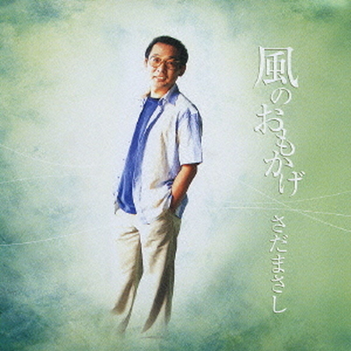 風のおもかげ（ＣＤ）