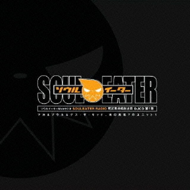 ソウルイーターWebラジオ　SOULEATER　RADIO　死武専共鳴放送局　DJCD　第1巻（ＣＤ）
