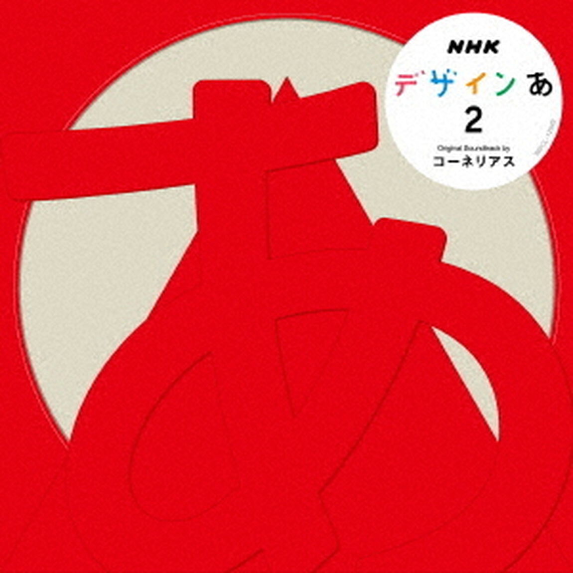 NHK　デザインあ　2（ＣＤ）