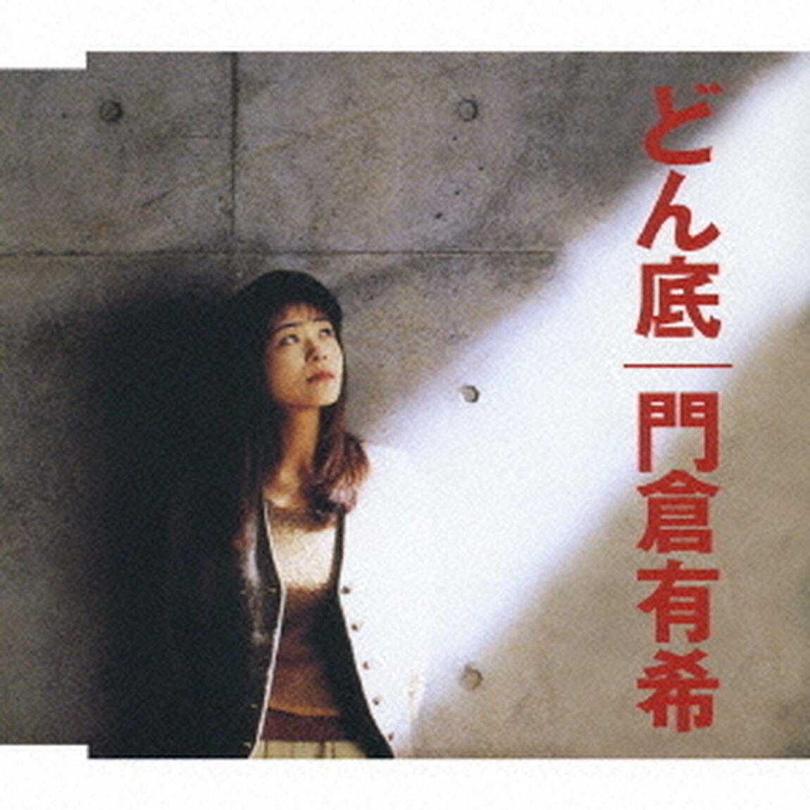 どん底（ＣＤ）