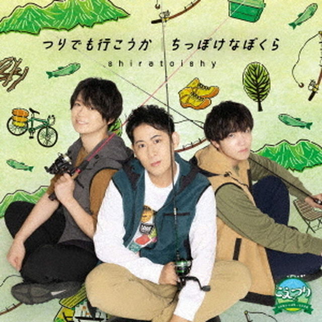 つりでも行こうか／ちっぽけなぼくら（初回限定盤）（CDシングル）