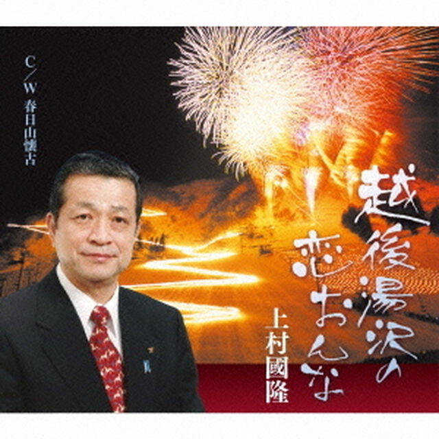 越後湯沢の恋おんな／春日山懐古（ＣＤ）