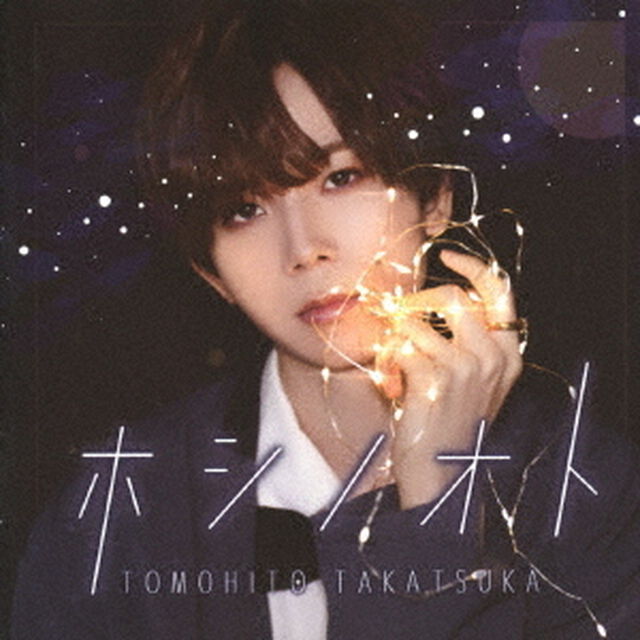 ホシノオト（ＣＤ）