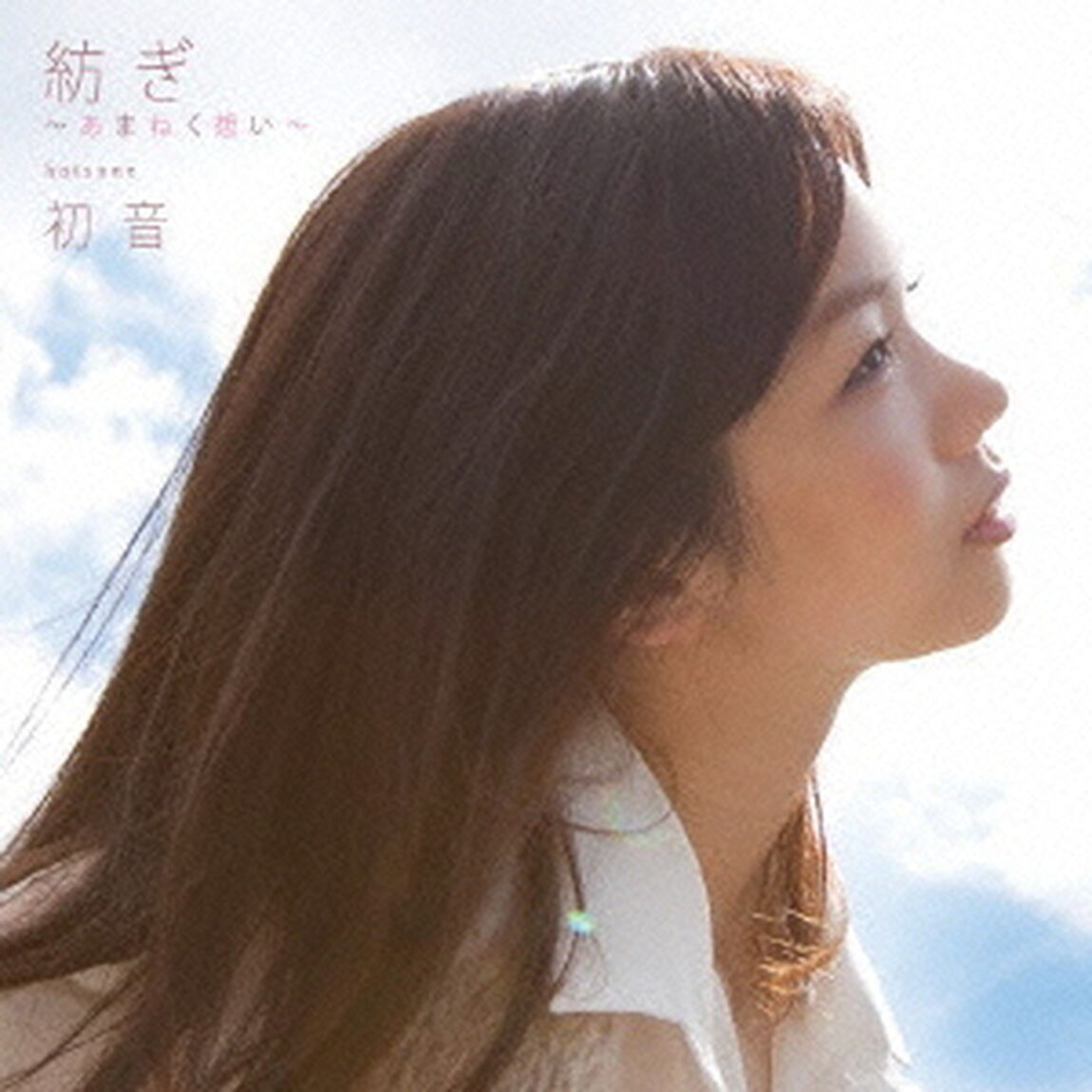 紡ぎ〜あまねく想い〜（ＣＤ）