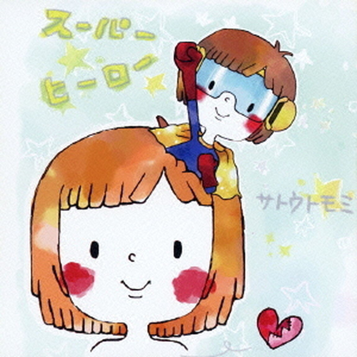 スーパーヒーロー（ＣＤ）