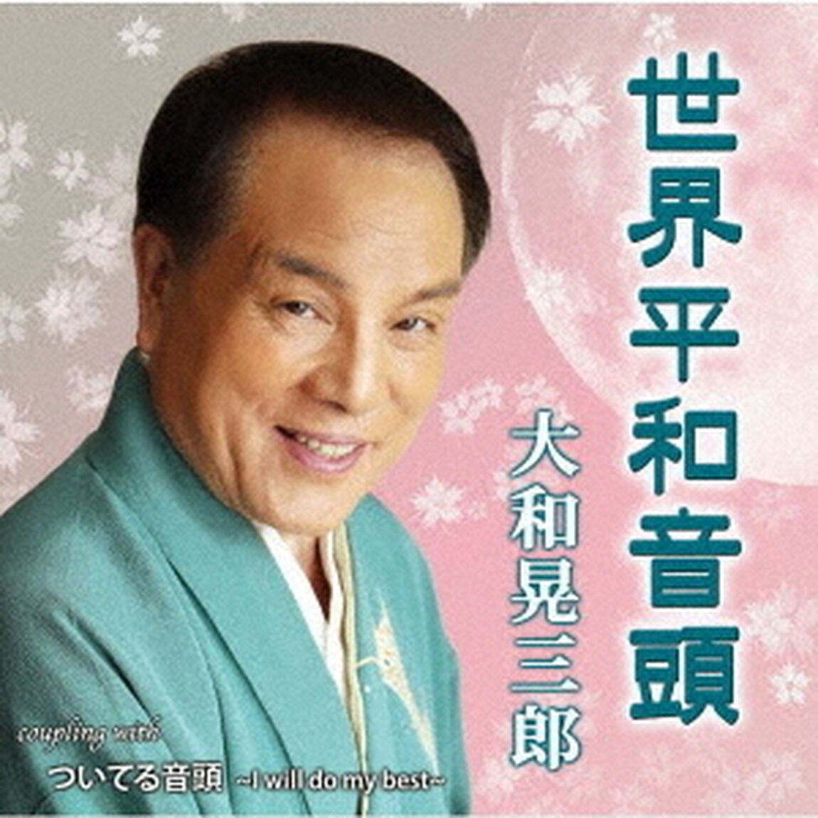 世界平和音頭／ついてる音頭〜I　will　do　my　best〜（ＣＤ）