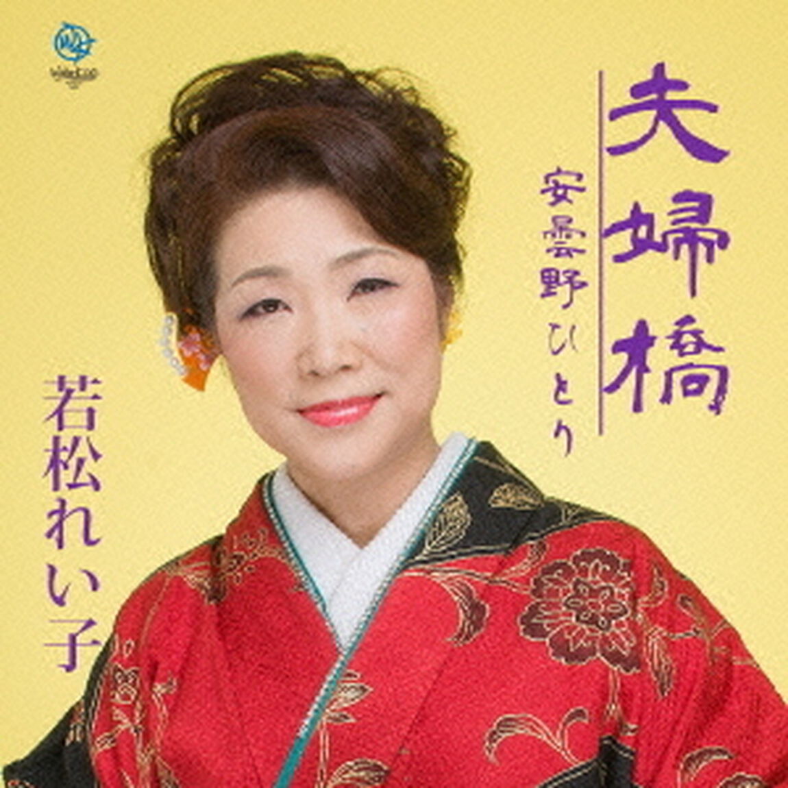 夫婦橋（CDシングル）