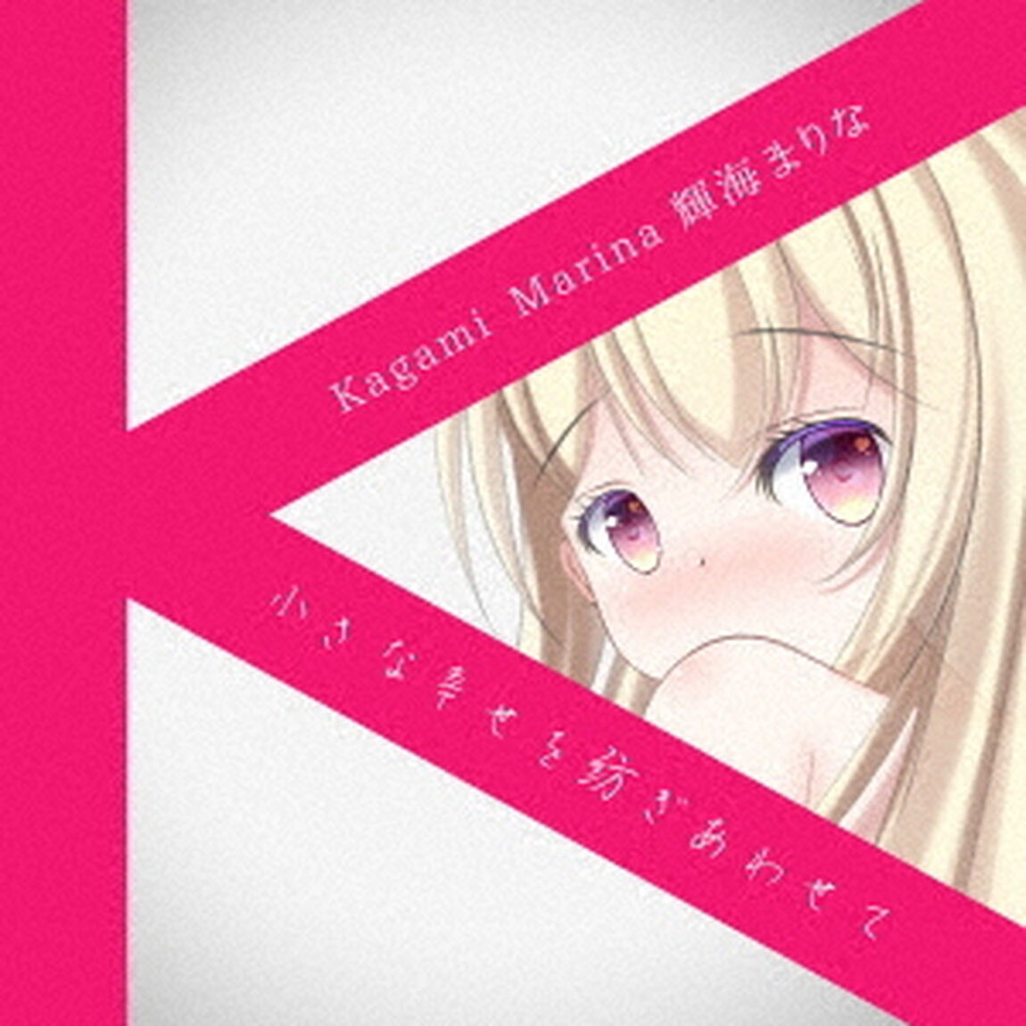 小さな幸せを紡ぎあわせて（ＣＤ）