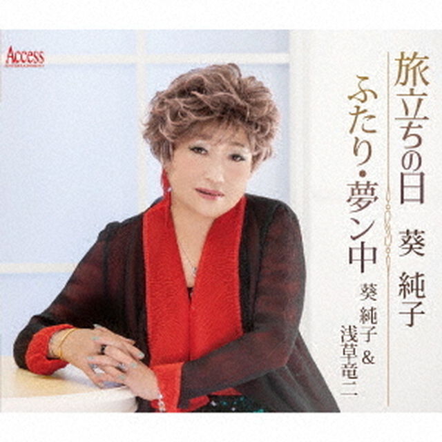 旅立ちの日／ふたり・夢ン中（ＣＤ）