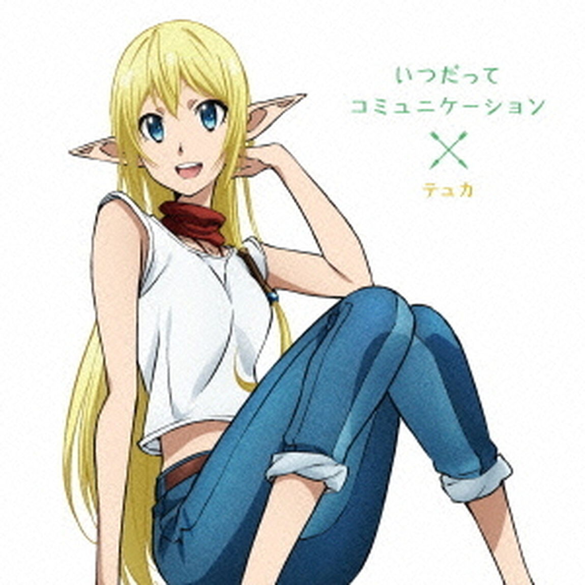 いつだってコミュニケーション（ＣＤ）