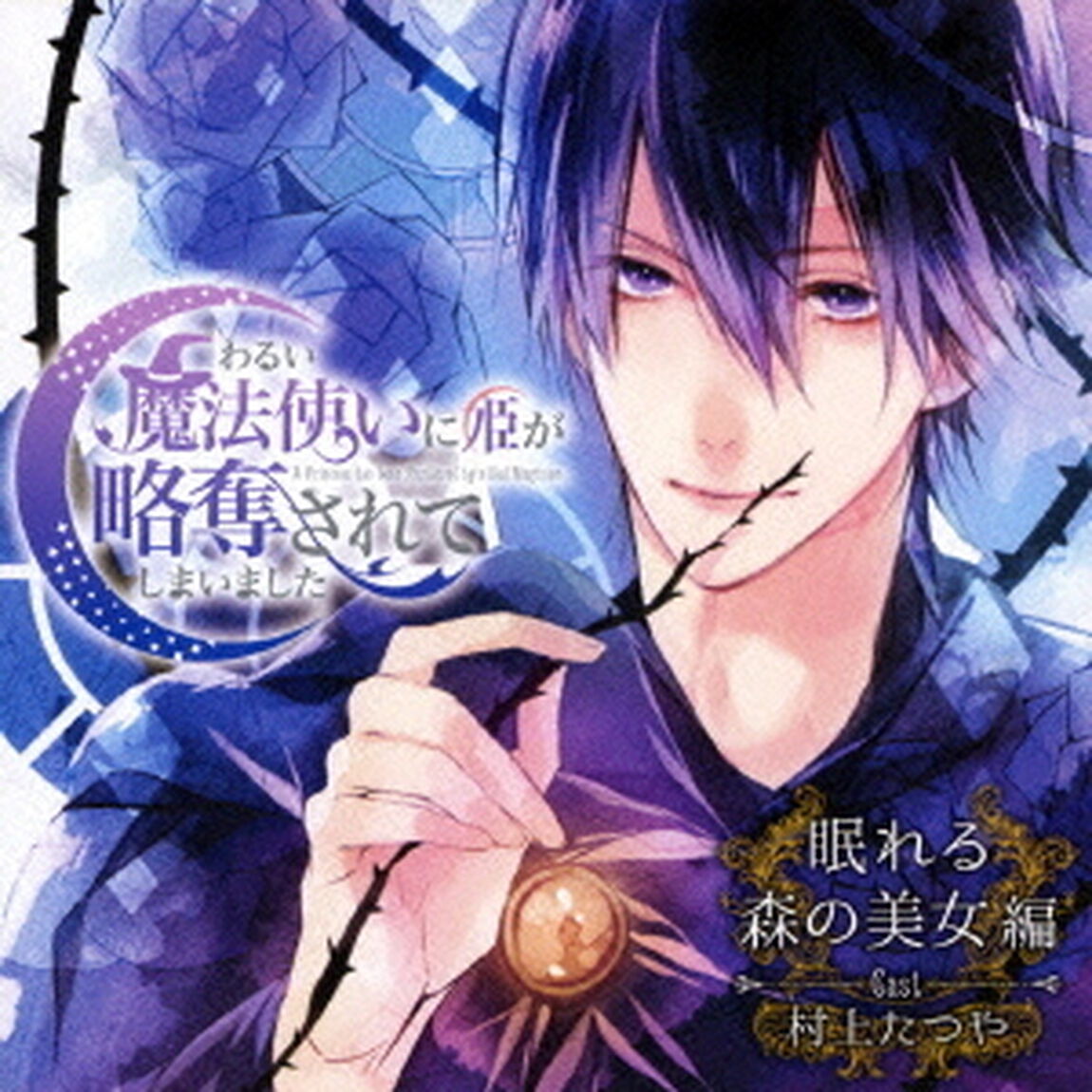 ドラマCD　わるい魔法使いに姫が略奪されてしまいました　眠れる森の美女編（ＣＤ）