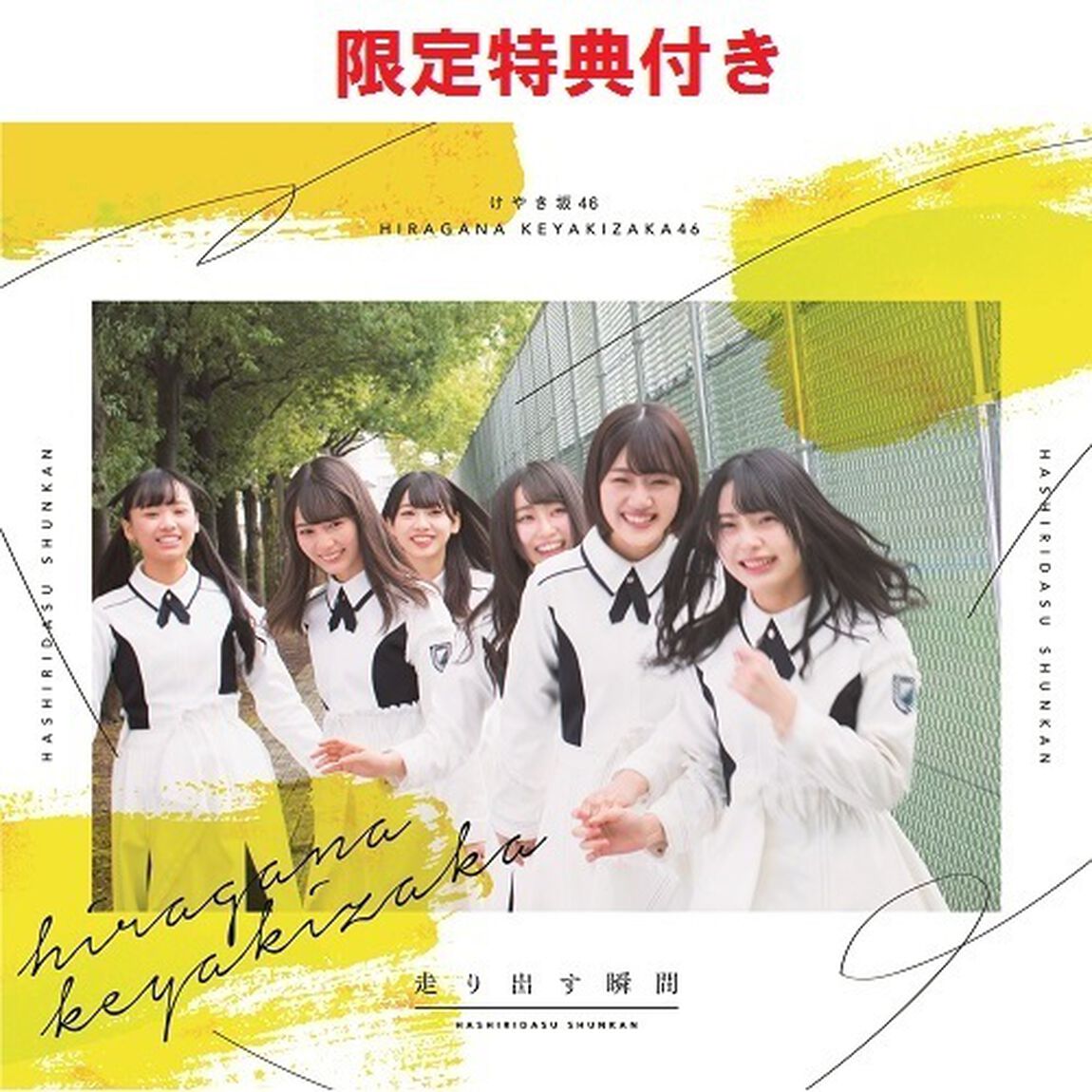 けやき坂46／走り出す瞬間（TYPE-A／CD+Blu-ray）（セブンネット限定特典：ポストカード(「誰よりも高く跳べ！」集合アーティスト写真　1期生絵柄)付き）（ＣＤ）