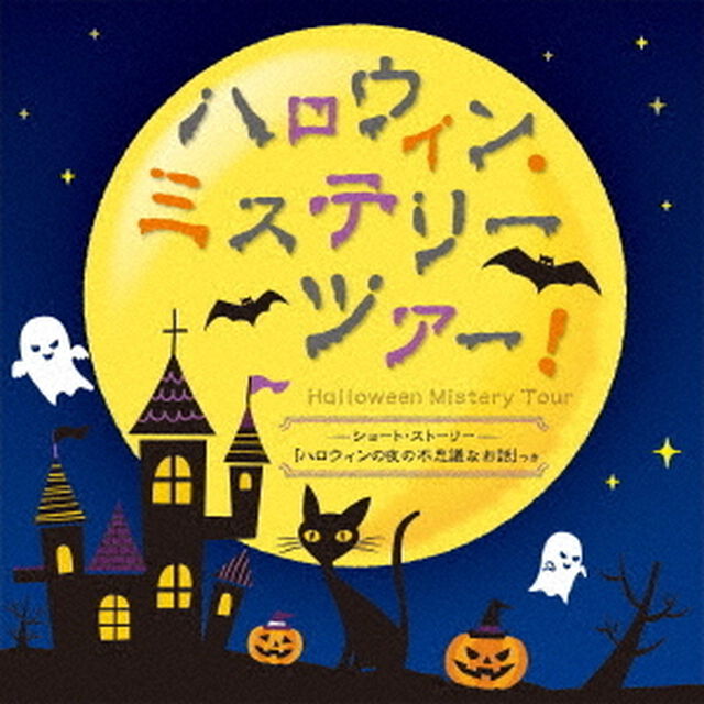 ハロウィン・ミステリーツアー！　ショート・ストーリー「ハロウィンの夜の不思議なお話」つき（ＣＤ）