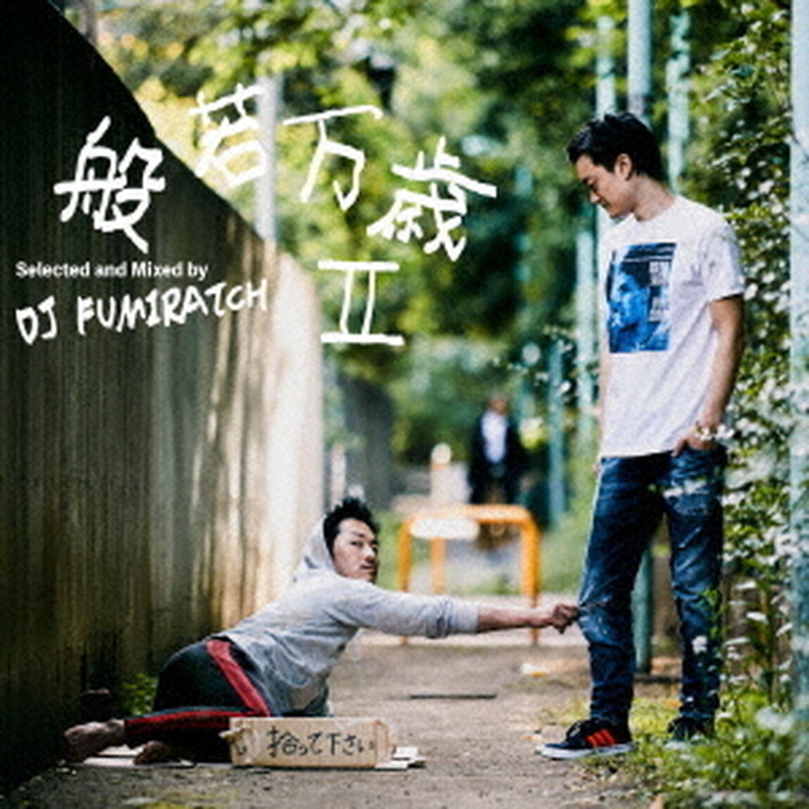般若万歳　Ⅱ（ＣＤ）