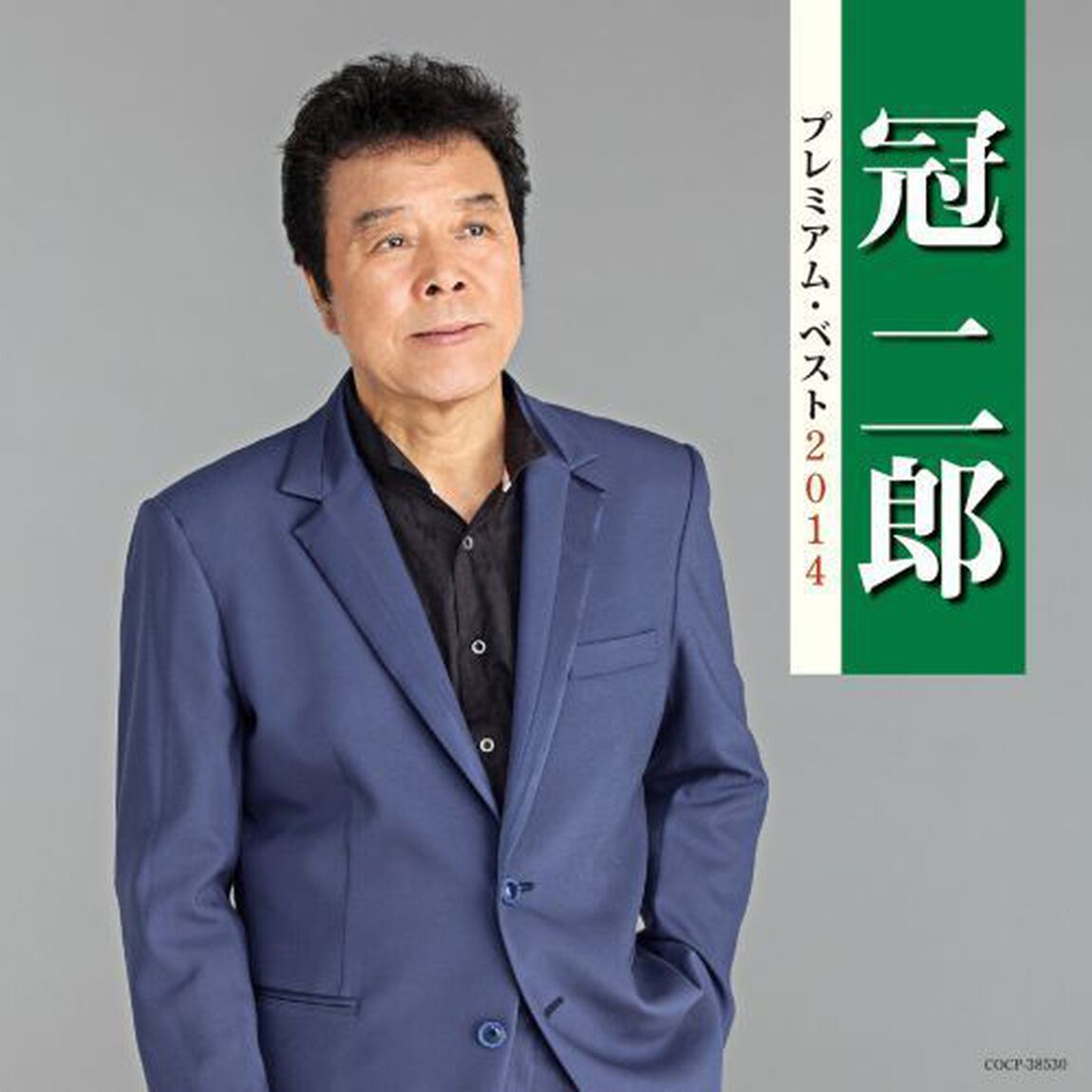 冠二郎　プレミアム・ベスト2014（ＣＤ）