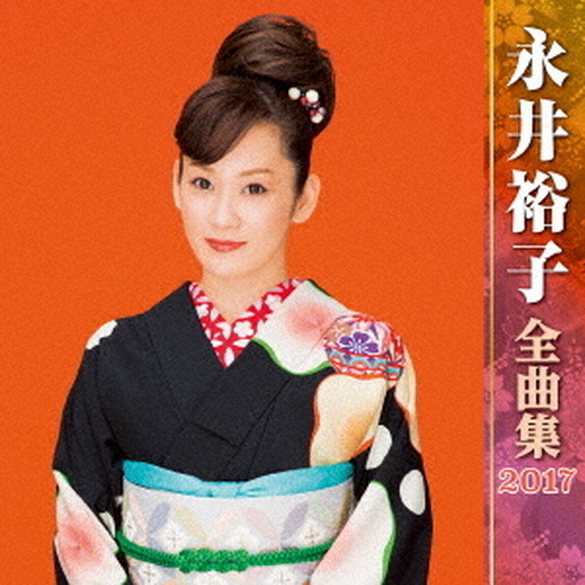 永井裕子全曲集2017（ＣＤ）