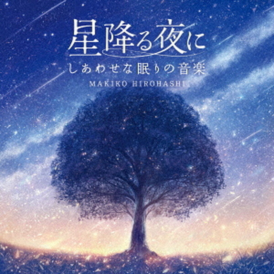 星降る夜に〜しあわせな眠りの音楽（ＣＤ）