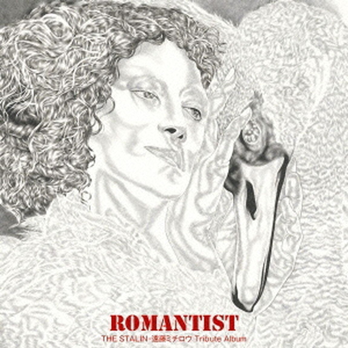 ロマンチスト〜THE　STALIN・遠藤ミチロウTribute　Album〜（ＣＤ）