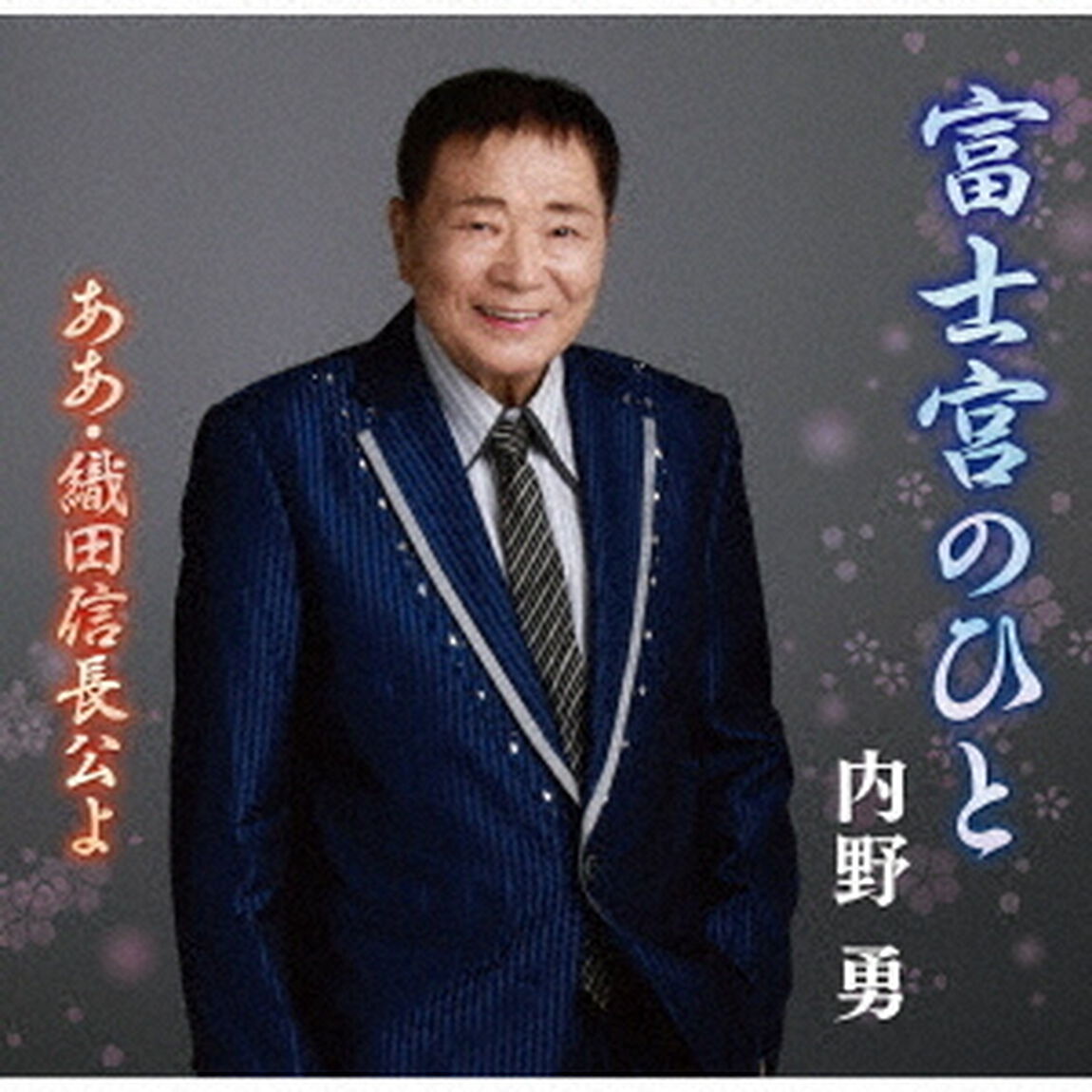 富士宮のひと（ＣＤ）