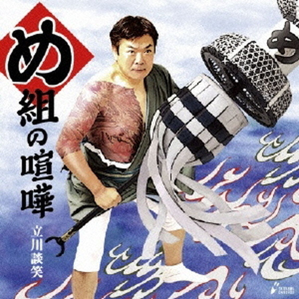 め組の喧嘩（ＣＤ）