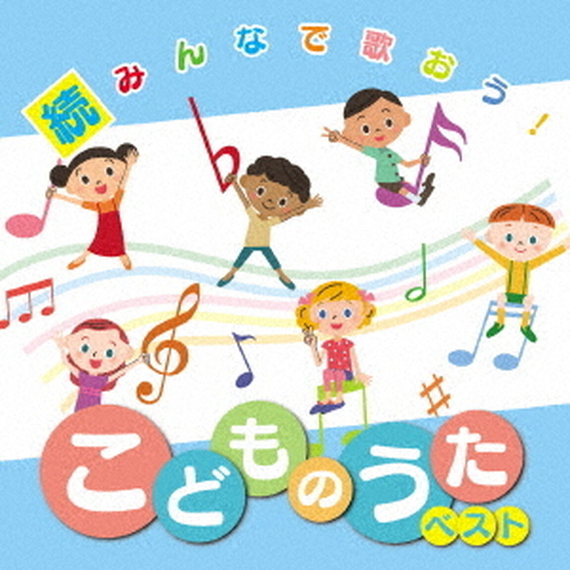 決定盤　続みんなで歌おう！こどものうたベスト（ＣＤ）