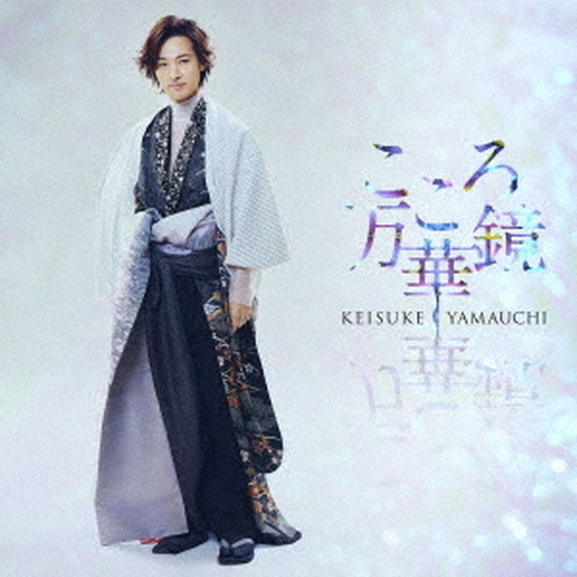 山内惠介／こころ万華鏡（通常盤(愛盤)／CD）（ＣＤ）