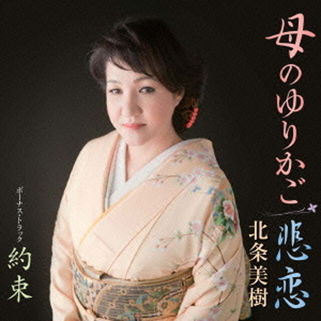 母のゆりかご／悲恋（ＣＤ）