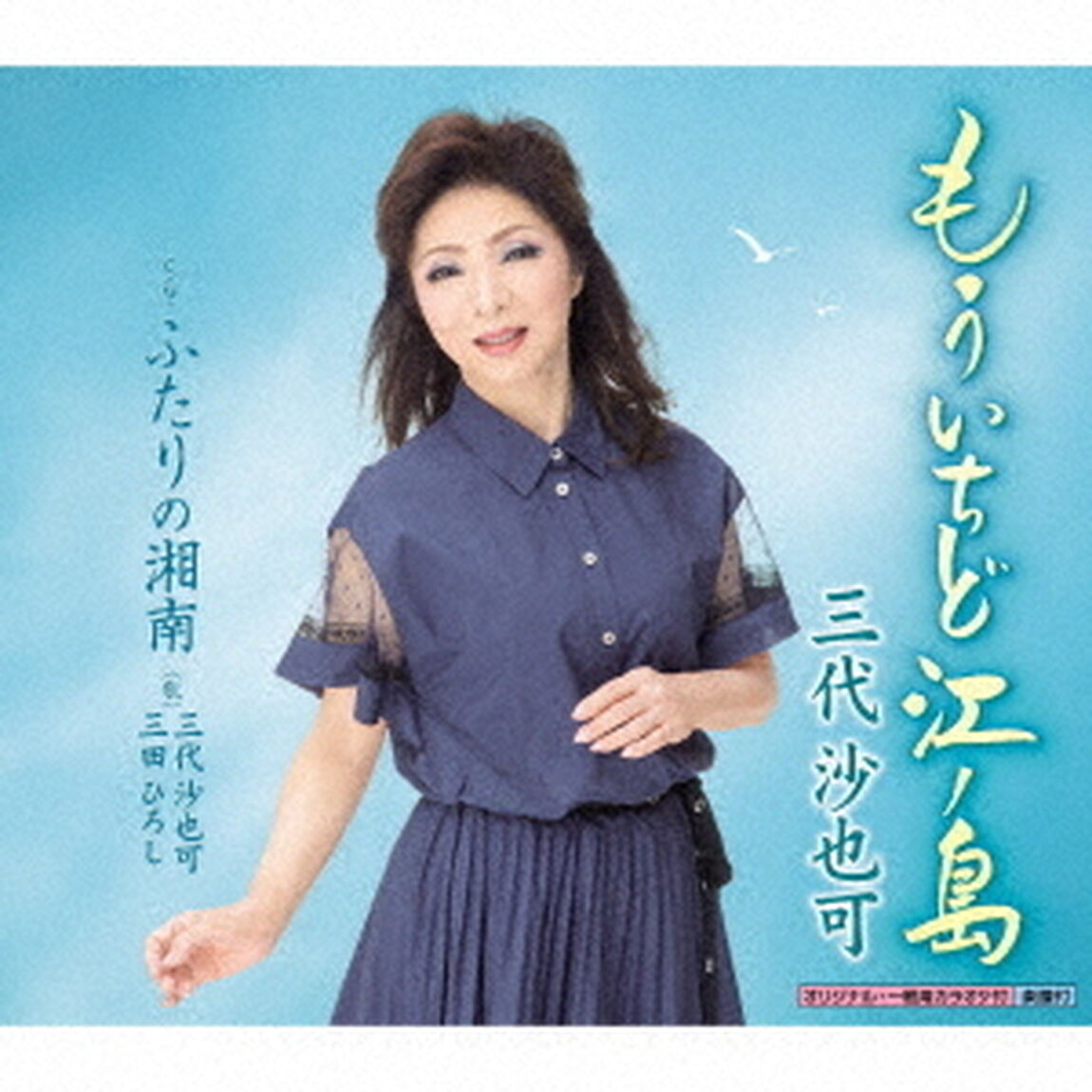 もういちど江ノ島　c／w　ふたりの湘南（ＣＤ）