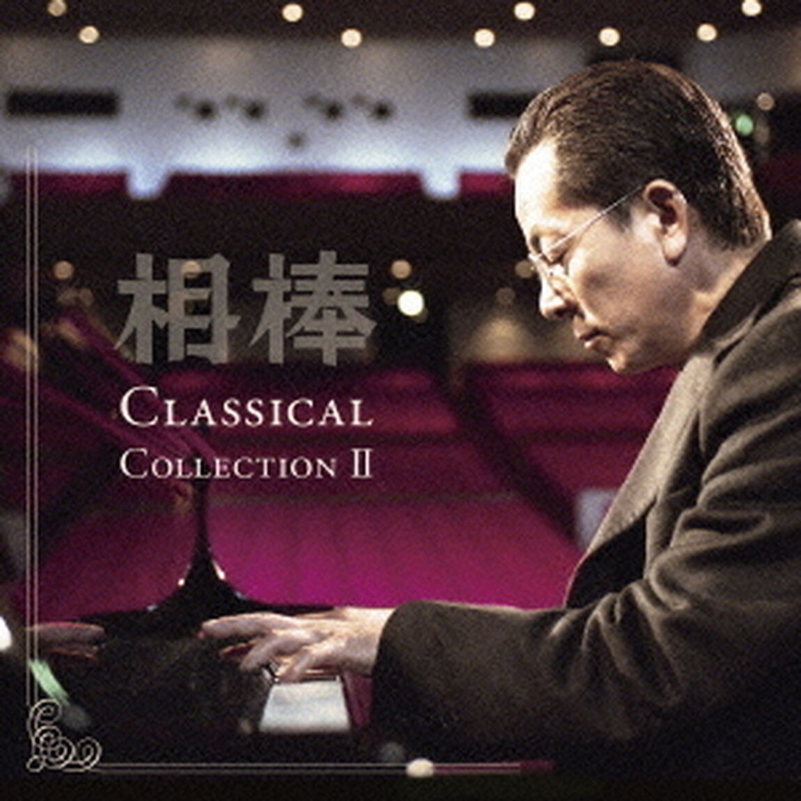 相棒　Classical　Collection　Ⅱ（ＣＤ）