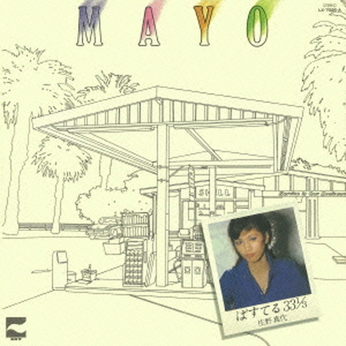 ぱすてる　33　1／3（ＣＤ）