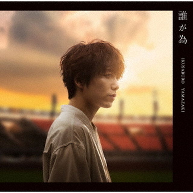 誰が為（ＣＤ）
