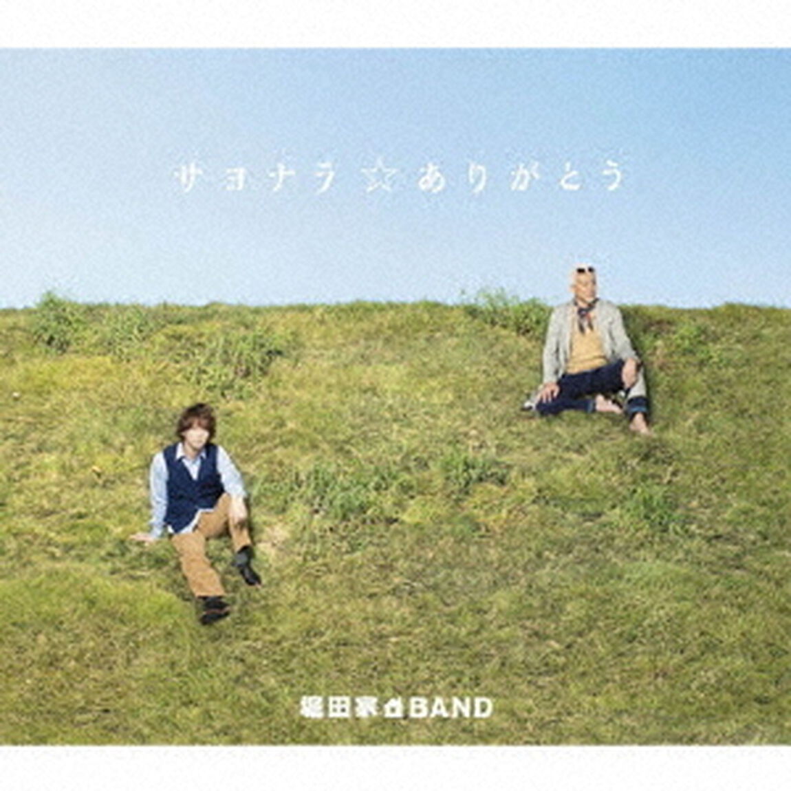サヨナラ☆ありがとう（ＣＤ）