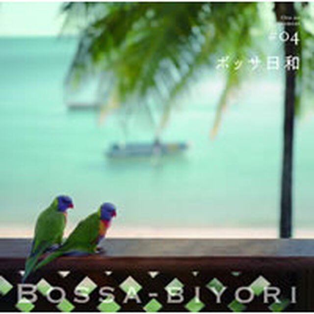 ボッサ日和（ＣＤ）