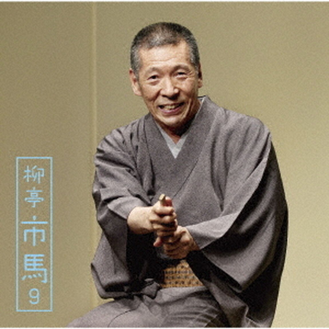 柳亭市馬9　三軒長屋＜全＞／佃祭／阿武松（ＣＤ）