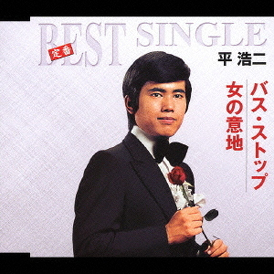 バス・ストップ／女の意地（ＣＤ）