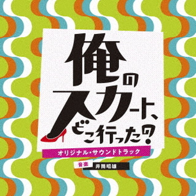 日本テレビ系土曜ドラマ　俺のスカート、どこ行った？　オリジナル・サウンドトラック（ＣＤ）