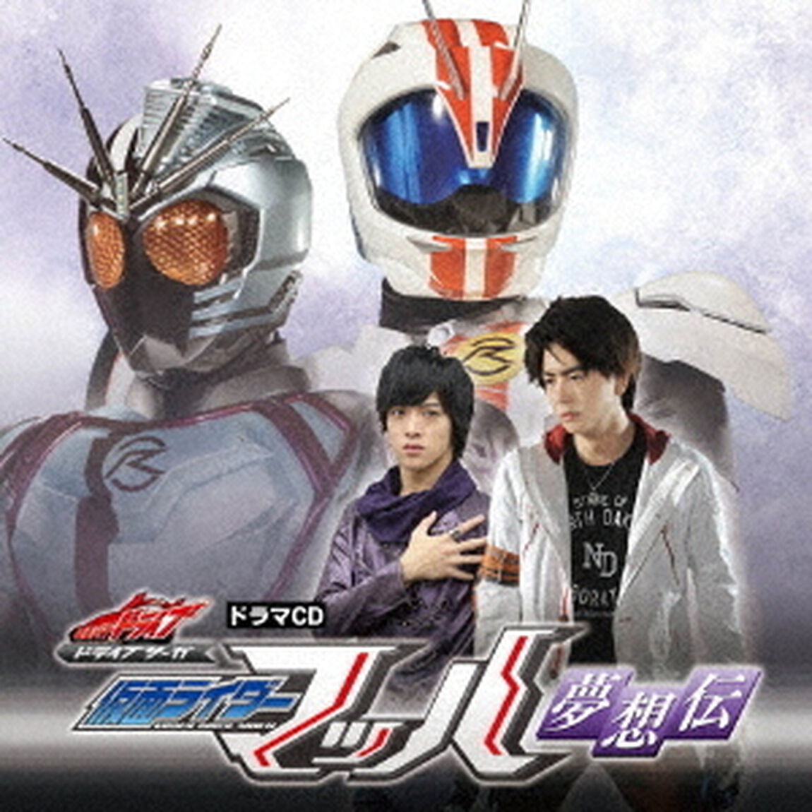 ドラマCD『ドライブサーガ』仮面ライダーマッハ　夢想伝（ＣＤ）
