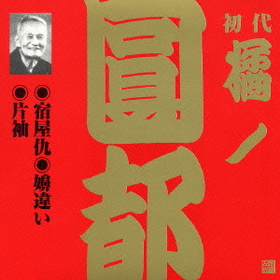 宿屋仇・嬶違い・片袖（ＣＤ）