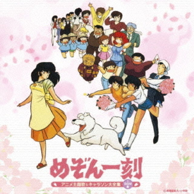 決定盤　めぞん一刻　アニメ主題歌＆キャラソン大全集＋BGM集（ＣＤ）