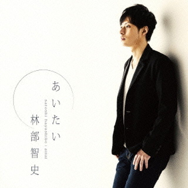 あいたい（ＣＤ）