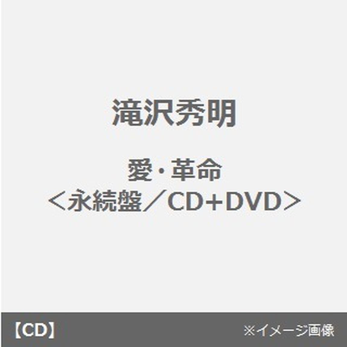 愛・革命（ＣＤ）