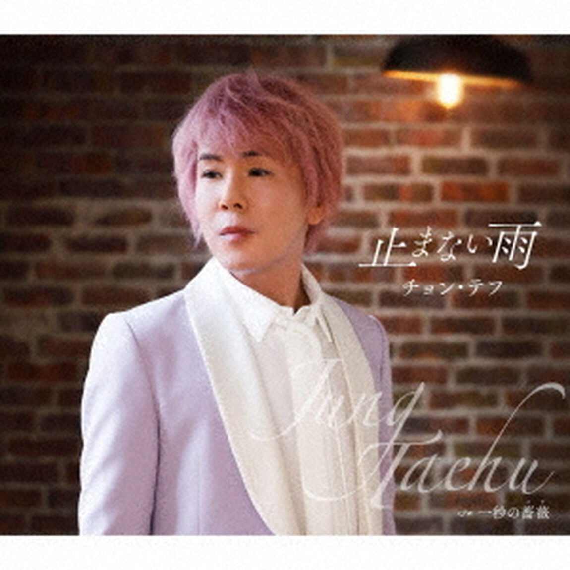 チョン・テフ／止まない雨（ＣＤ）