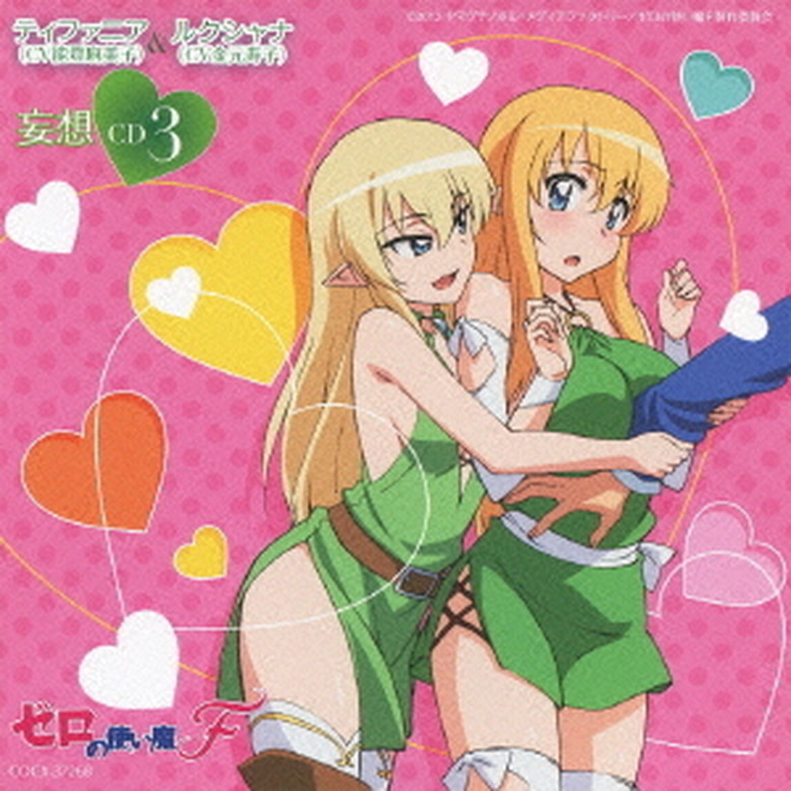 ゼロの使い魔F　妄想CD3　ティファニア（CV能登麻美子）／ルクシャナ（CV金元寿子）（ＣＤ）