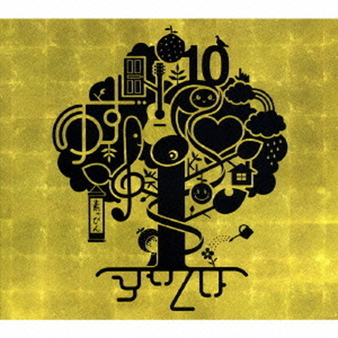 ゆずのね　1997－2007（ＣＤ）