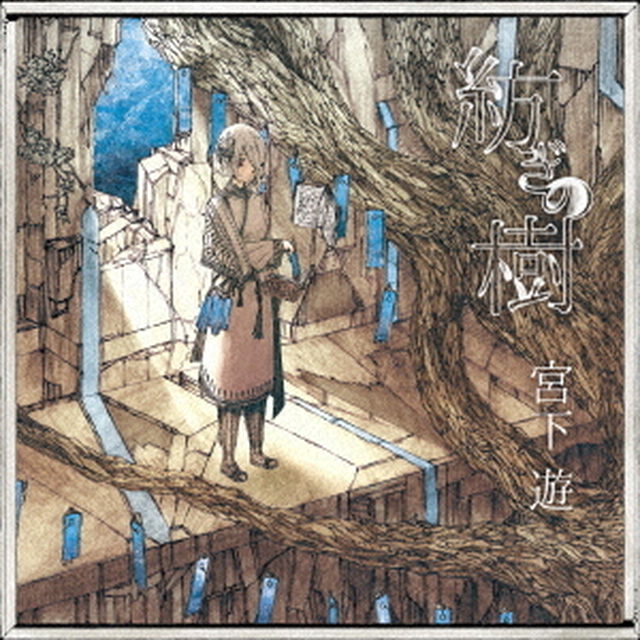 紡ぎの樹（ＣＤ）