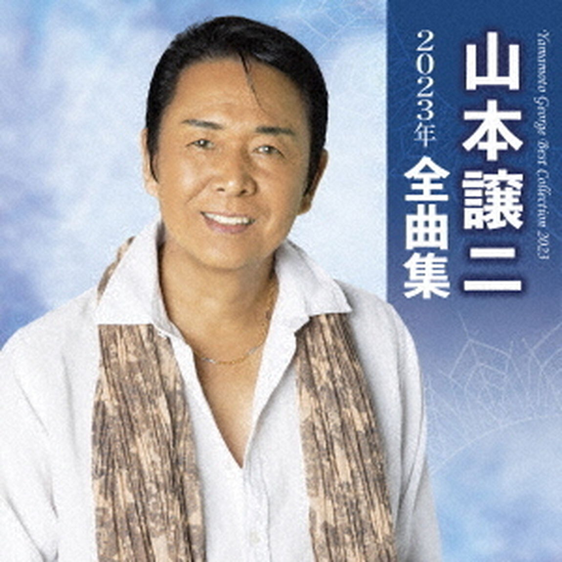 山本譲二2023年全曲集（ＣＤ）